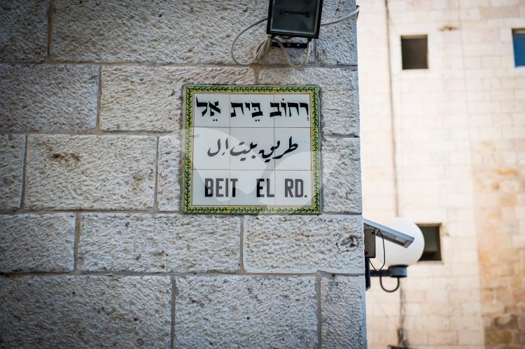 Beit El Road sign, Jerusalem
