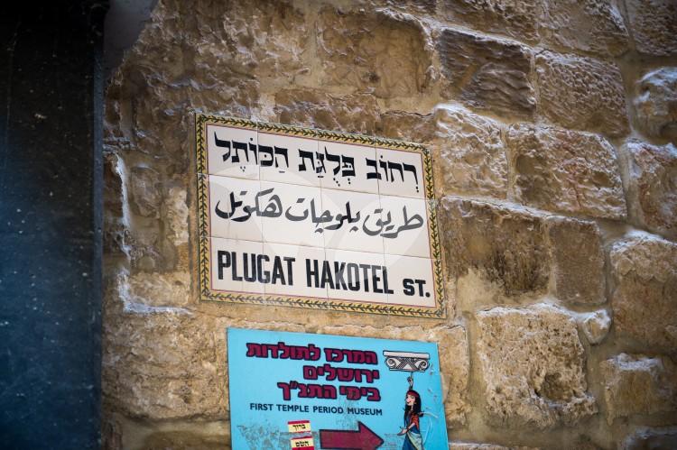 Plugat Hakotel st. sign, Jerusalem